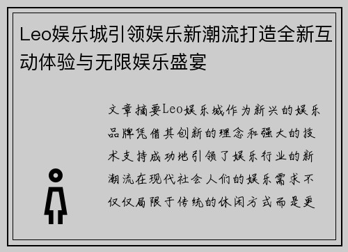Leo娱乐城引领娱乐新潮流打造全新互动体验与无限娱乐盛宴