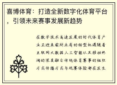 喜博体育：打造全新数字化体育平台，引领未来赛事发展新趋势