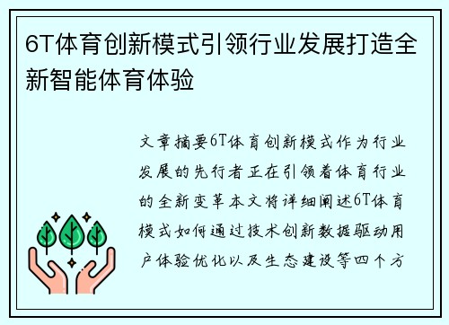 6T体育创新模式引领行业发展打造全新智能体育体验