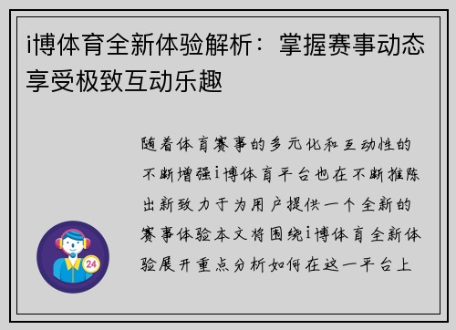 i博体育全新体验解析：掌握赛事动态享受极致互动乐趣