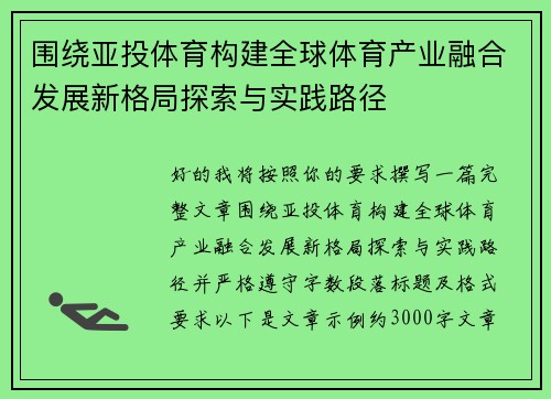 围绕亚投体育构建全球体育产业融合发展新格局探索与实践路径