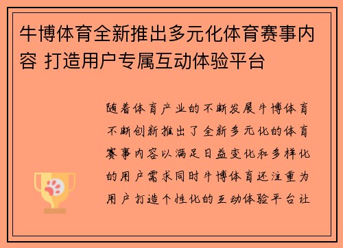 牛博体育全新推出多元化体育赛事内容 打造用户专属互动体验平台