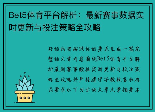 Bet5体育平台解析：最新赛事数据实时更新与投注策略全攻略