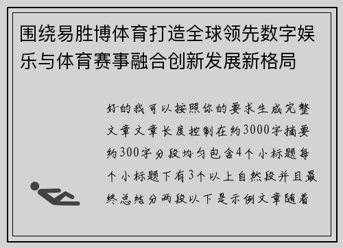围绕易胜博体育打造全球领先数字娱乐与体育赛事融合创新发展新格局