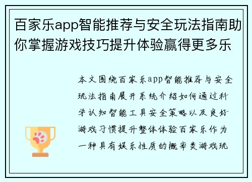 百家乐app智能推荐与安全玩法指南助你掌握游戏技巧提升体验赢得更多乐趣