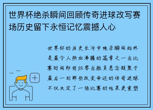 世界杯绝杀瞬间回顾传奇进球改写赛场历史留下永恒记忆震撼人心