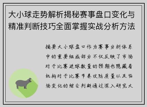 大小球走势解析揭秘赛事盘口变化与精准判断技巧全面掌握实战分析方法