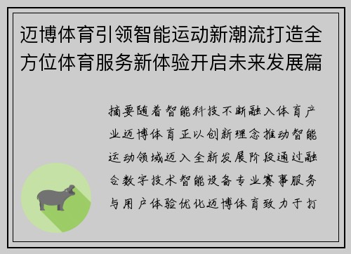 迈博体育引领智能运动新潮流打造全方位体育服务新体验开启未来发展篇章