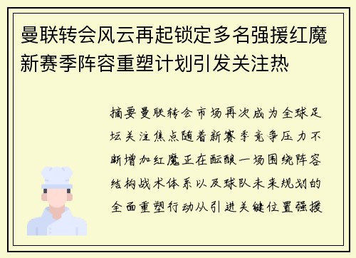 曼联转会风云再起锁定多名强援红魔新赛季阵容重塑计划引发关注热