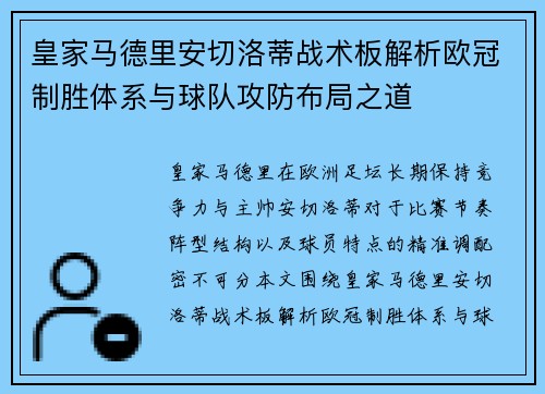 皇家马德里安切洛蒂战术板解析欧冠制胜体系与球队攻防布局之道