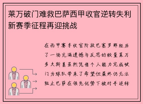 莱万破门难救巴萨西甲收官逆转失利新赛季征程再迎挑战