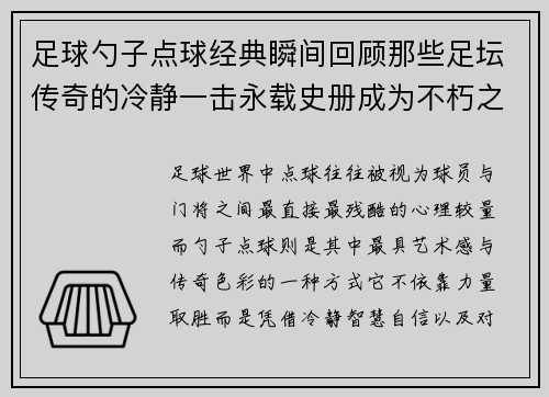 足球勺子点球经典瞬间回顾那些足坛传奇的冷静一击永载史册成为不朽之光