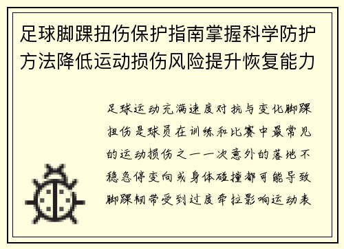 足球脚踝扭伤保护指南掌握科学防护方法降低运动损伤风险提升恢复能力