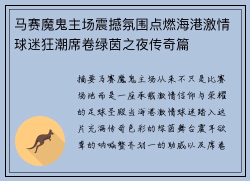 马赛魔鬼主场震撼氛围点燃海港激情球迷狂潮席卷绿茵之夜传奇篇